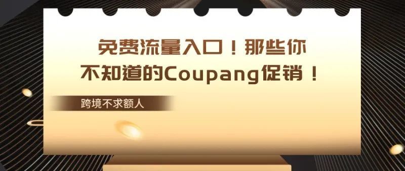 免费流量入口!那些你不知道的Coupang促销! 免费流量入口!那些你不知道的Coupang促销!