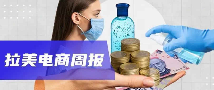 拉美电商周报｜墨西哥人用消毒剂、柔顺剂和醋消毒钞票，巴西儿童节预估零售额81.3亿雷亚尔