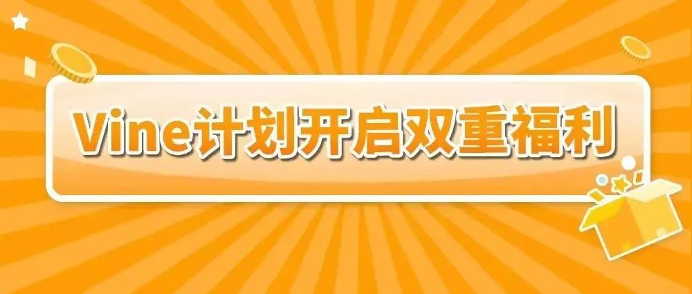 有评论就是不得了，猛提销售额！亚马逊Vine计划10月限时5折优惠！