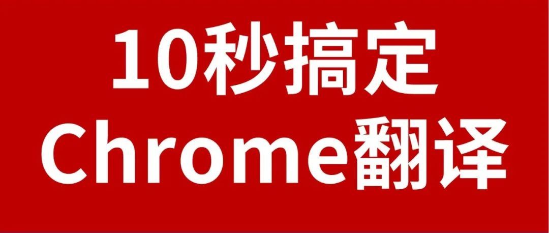 【干货】10秒钟解决谷歌浏览器右键无法翻译的问题