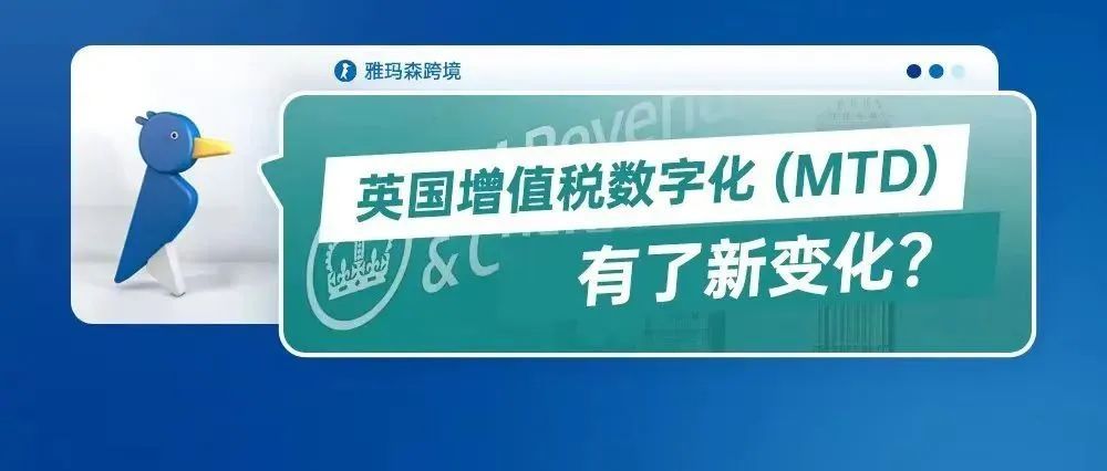 英国增值税数字化（MTD）有了新变化？