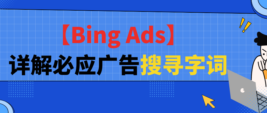 【Bing Ads】详解必应广告搜寻字词