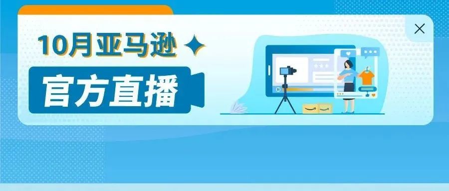旺季大促你准备好了吗？看亚马逊10月官方直播带你出奇制胜，冲刺爆单！