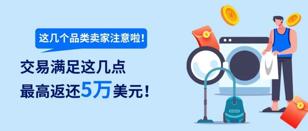 这些品类卖家看过来！交易满足这几点，最高返还5万美元