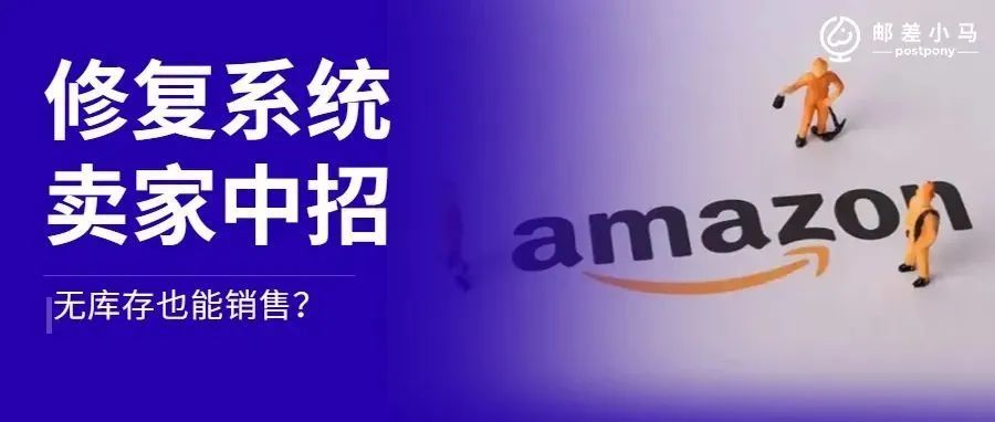 【速查】亚马逊修复后端系统,大量卖家中招,无库存也能销售?? 【速查】亚马逊修复后端系统,大量卖家中招,无库存也能销售??