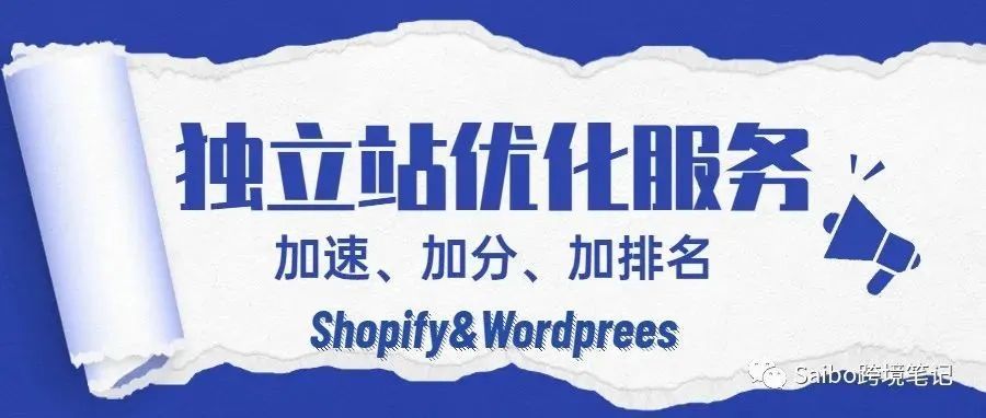 Shopify&amp;Wordprees独立站优化服务，加速、加分、加排名一次搞定