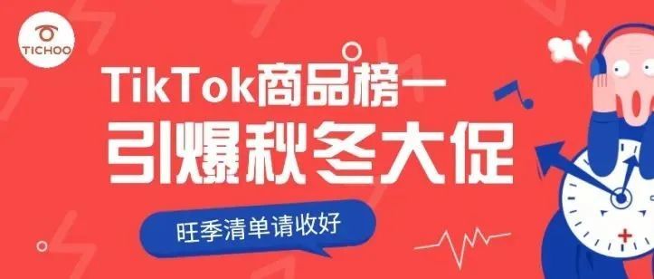 TikTok英国站商品榜销售额第一，这款单品引爆秋冬大促！