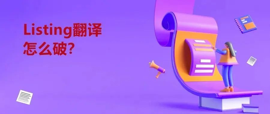 Google 翻译退出中国大陆！卖家的listing何去何从？