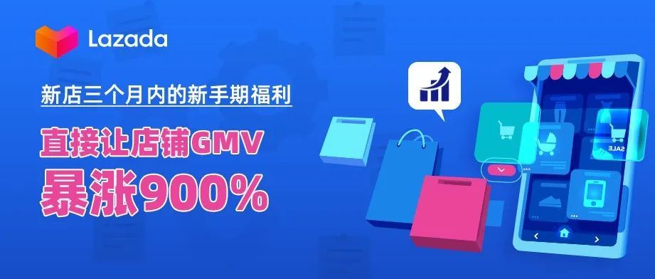 新店三个月内的新手期福利，直接让店铺GMV暴涨900%