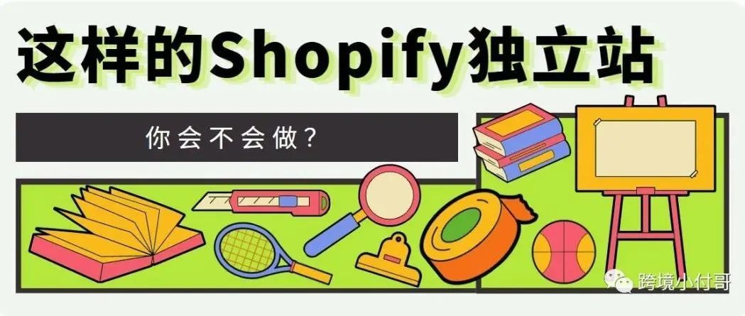 如何利用Shopify做一个高大上的独立站出来？