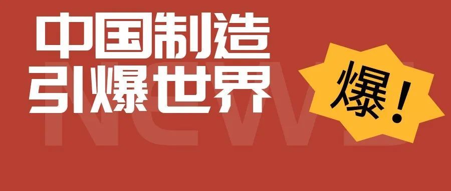 还得是义乌！中国制造引爆全球！