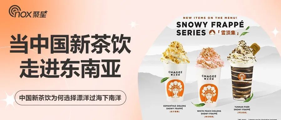 当中国新茶饮走进东南亚：中国新茶饮品牌为何选择漂洋过海下南洋