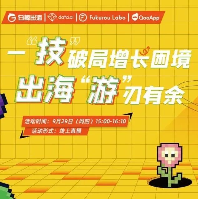 游戏出海日本还有哪些新玩法？这场活动为您深度解析赛道新机会！