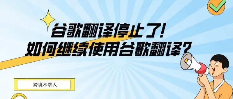 什么?谷歌翻译停止中国区服务了!如何继续使用谷歌翻译? 什么?谷歌翻译停止中国区服务了!如何继续使用谷歌翻译?