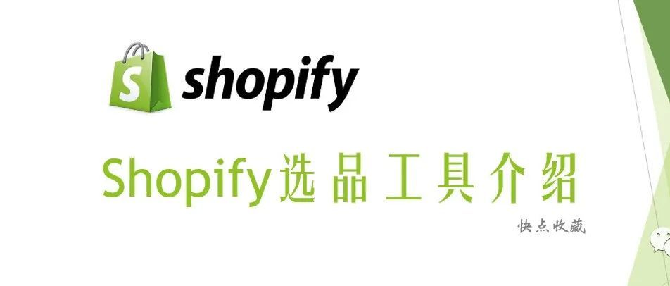 让你轻松日赚10000$的工具，掌握Shopify独立站无货源选品方法
