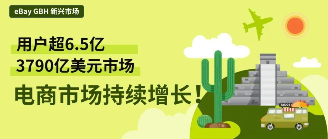 超6.5亿人口红利，3790 亿美元市场！这个跨境电商新蓝海依然保持2位数高增长！