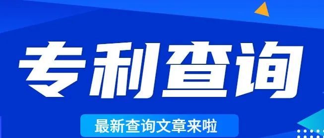 【最新版】干货！美国&amp;欧盟专利查询教程！