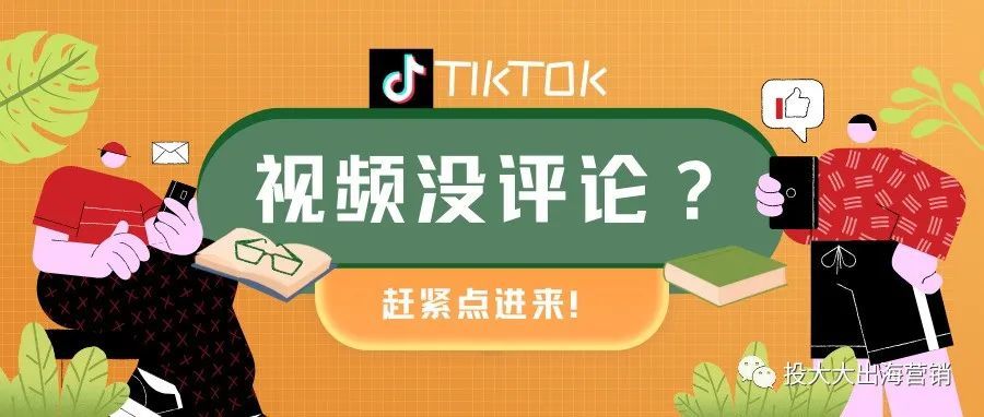 TikTok营销必知：5大留评秘籍