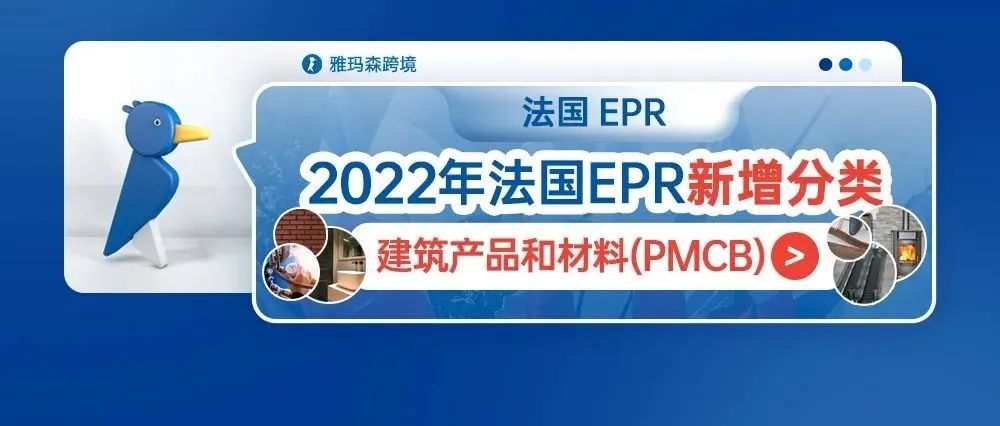 2022年法国EPR新增分类--建筑产品和材料 (PMCB)