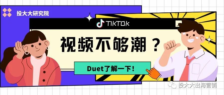 TikTok运营不得不看的涨粉功能：Duet