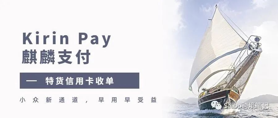 新特货支付通道，外贸独立站信用卡收单—Kirin Pay
