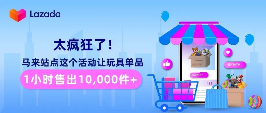 太疯狂了！马来站点这个活动让玩具单品1小时售出10,000件