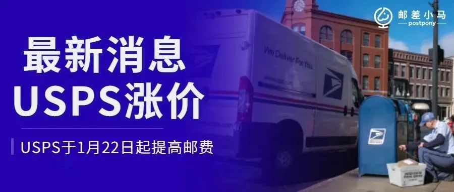 【最新消息】USPS再度涨价,将于2023年1月22号生效!!! 【最新消息】USPS再度涨价,将于2023年1月22号生效!!!