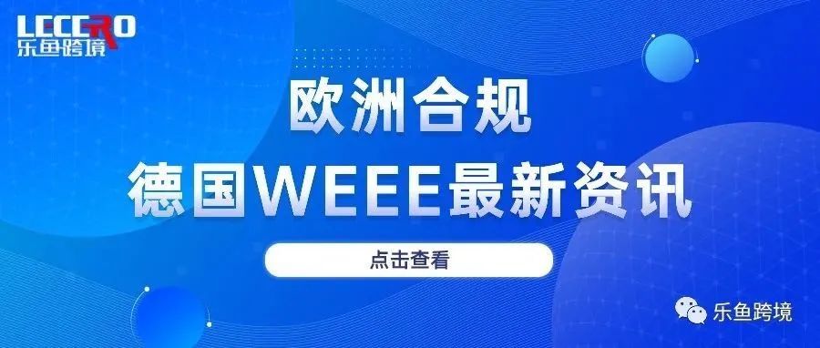 德国WEEE最新上传指引及5个常见问题