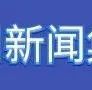 巴西秋冬时尚线上销售额增加13%；墨西哥将实施港口集装箱控制计划