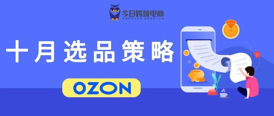 选对品很重要！第四季度OZON选品方向浅析