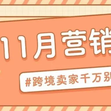 11月营销日历出炉！Shoptop助你连连爆单！