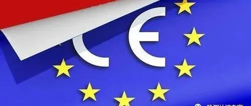 欧盟CE 认证RED (EU) 2019/320 法规要强制实施