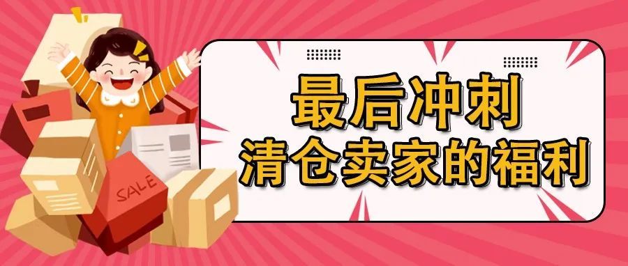 后台已开通，针对万圣节的免费促销渠道！抓紧时间冲一波