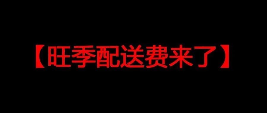 旺季配送费来了,你打算调价吗? 旺季配送费来了,你打算调价吗?