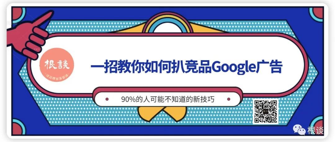 新发现！90%的人可能不知道竞品Google广告可以这样看