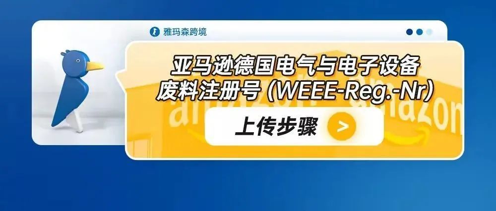 亚马逊德国电气与电子设备废料注册号（WEEE-Reg.-Nr）上传步骤
