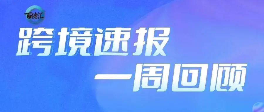 亚马逊这些卖家或将被暂停销售；​超1000万世界杯商品通过速卖通销往全球