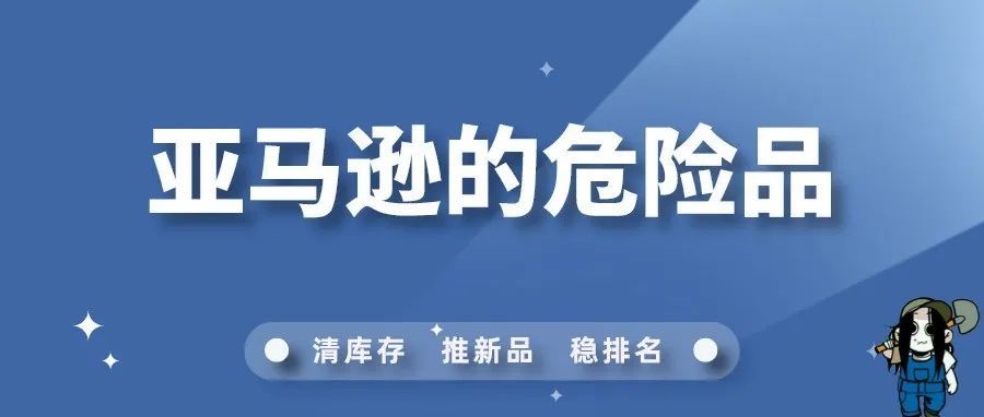 建议收藏！亚马逊类目中的“危险品”