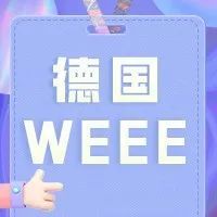 亚马逊德国WEEE上传步骤流程​