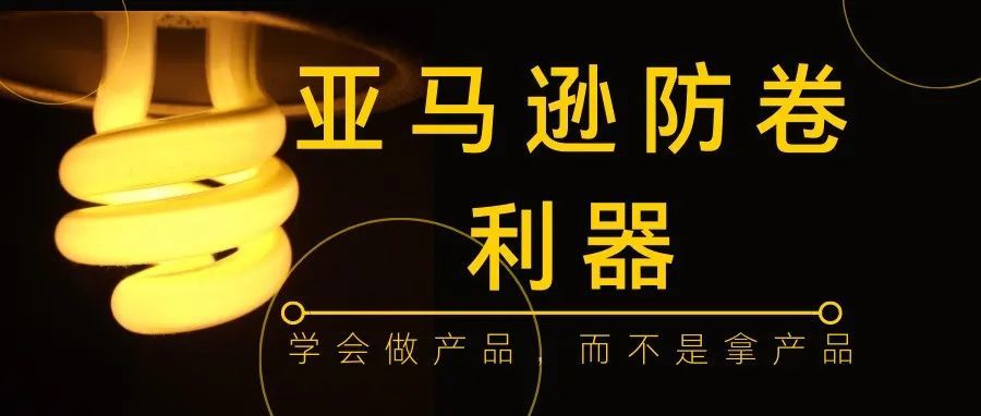亚马逊防卷利器,学会做产品,而不是拿产品! 亚马逊防卷利器,学会做产品,而不是拿产品!