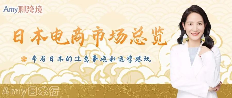 日本电商市场总览!布局日本市场的超详细注意事项和运营建议 日本电商市场总览!布局日本市场的超详细注意事项和运营建议