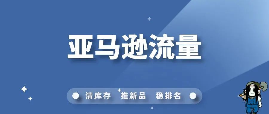 流量是什么？重要吗？通俗易懂地给你讲解亚马逊流量思维！