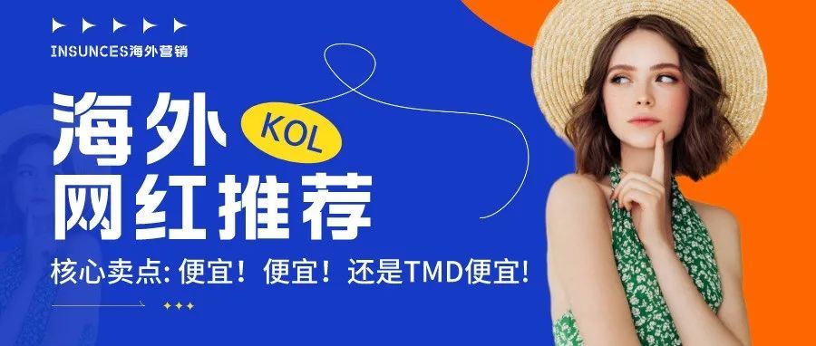 海外网红推荐——预算不足的赶紧看过来！