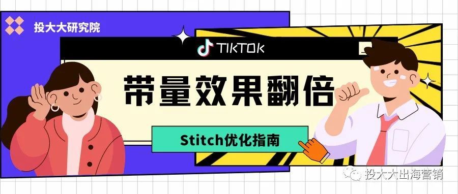 TikTok Stitch进阶，为广告投放追加Buff！