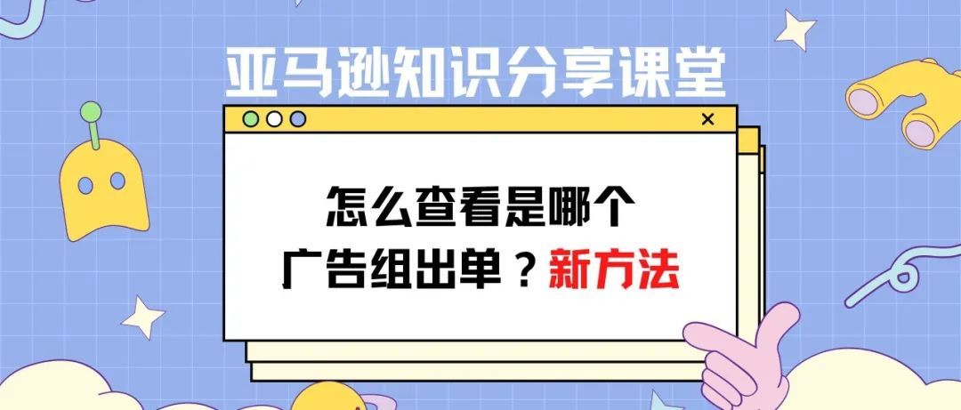 亚马逊如何查询是哪个广告组在出单？最新方法