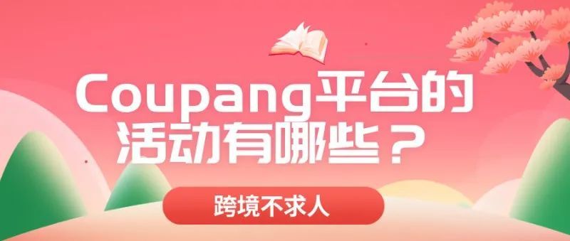 Coupang平台的活动有哪些? Coupang平台的活动有哪些?