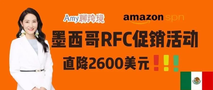 超值优惠!亚马逊启动墨西哥RFC税号超值促销活动!直降2600美金! 超值优惠!亚马逊启动墨西哥RFC税号超值促销活动!直降2600美金!