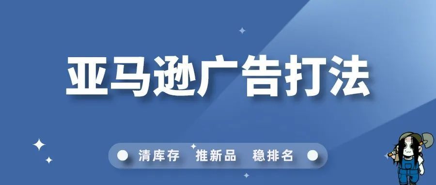 你不知道的亚马逊有效新品广告打法！