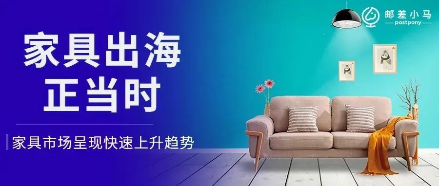 家具出海正当时,家具品牌如何通过跨境电商寻找新的增长点? 家具出海正当时,家具品牌如何通过跨境电商寻找新的增长点?