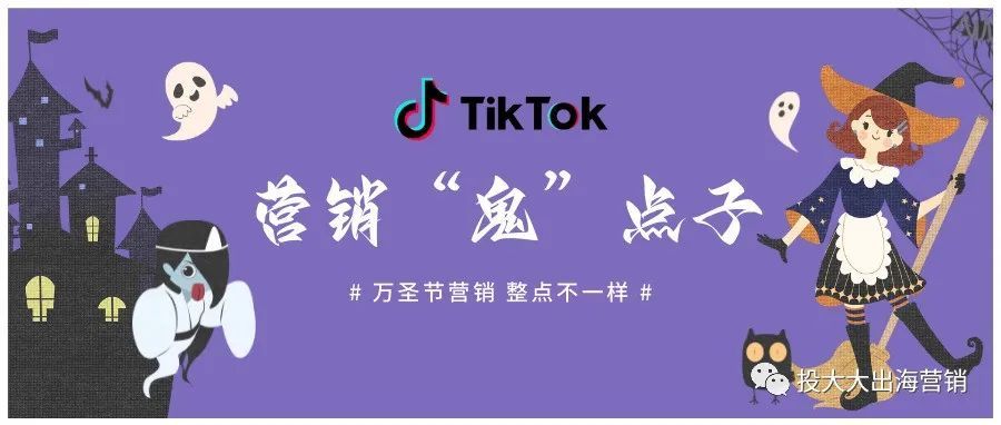 TikTok“万圣节”节日营销攻略